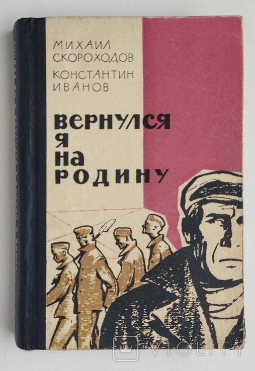М. Скороходов, К. Иванов. Вернулся я на Родину