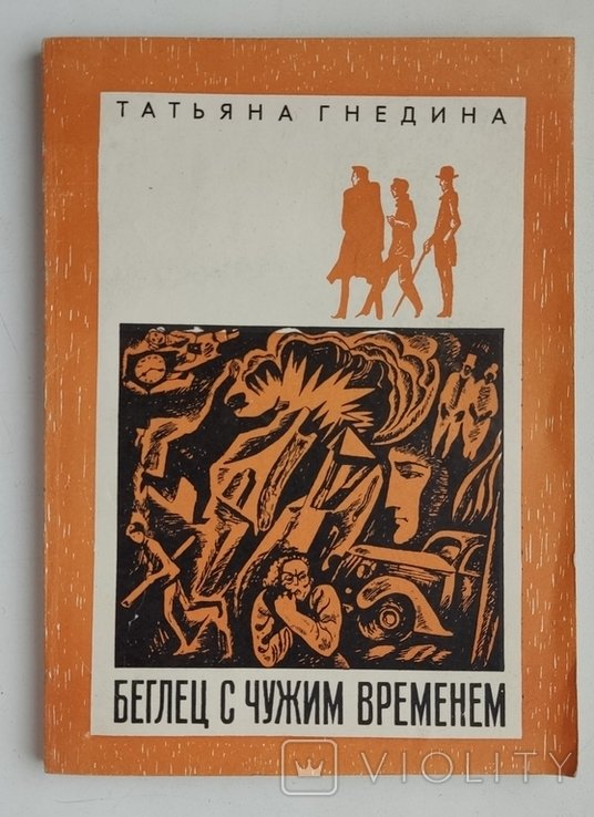 Т. Гнедина. Беглец с чужим временем
