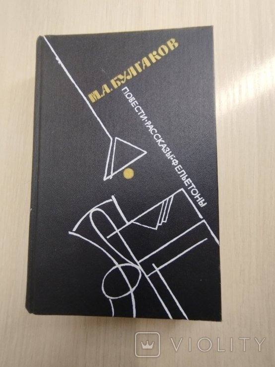 М.А. Булгаков. Повести. Рассказы. Фельетоны