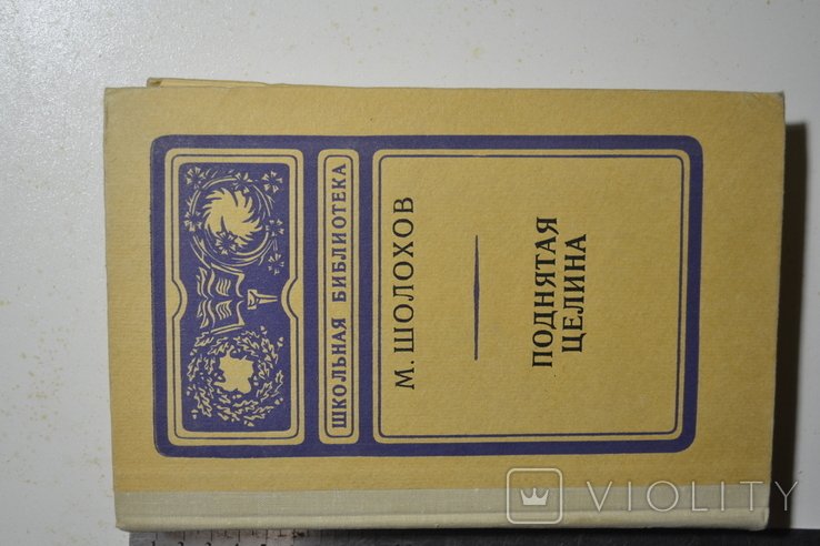 М. А. Шолохов. Поднятая целина