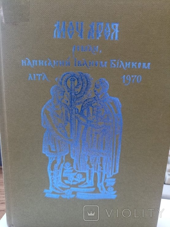 И. Билик. Меч Арея