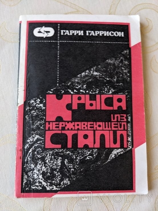 Г. Гаррисон. Крыса из нержавеющей стали