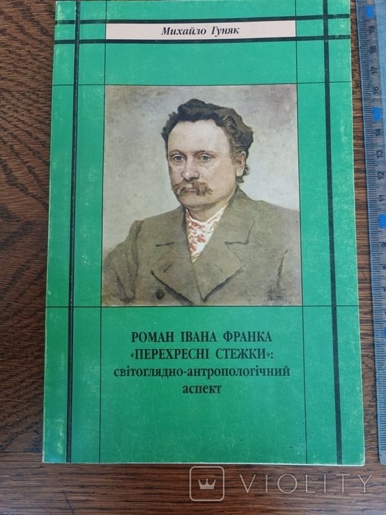 И. Франко. Перекрестные стежки