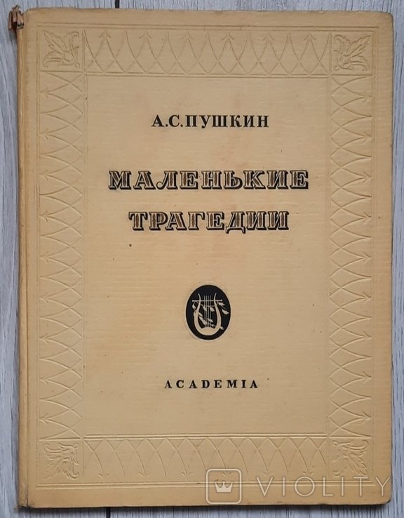 О.С. Пушкин. Маленькие трагедии: Скупой рыцарь. Моцарт и Сальери. Каменный гость