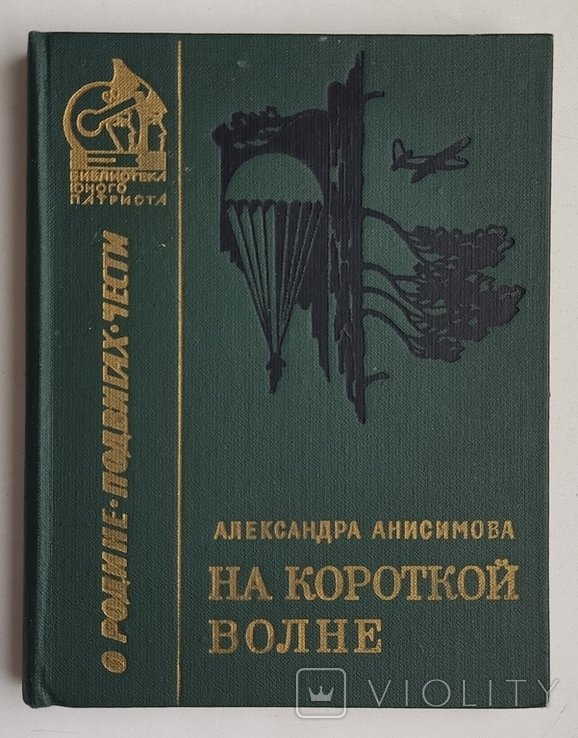 А.И. Анисимова. На короткой волне