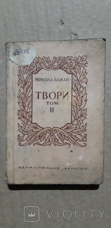 М. Бажан. Твори