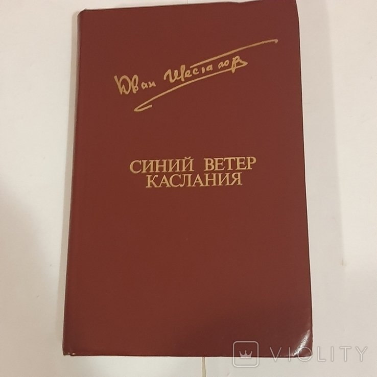 Ю. Шесталов. Синий ветер каслания