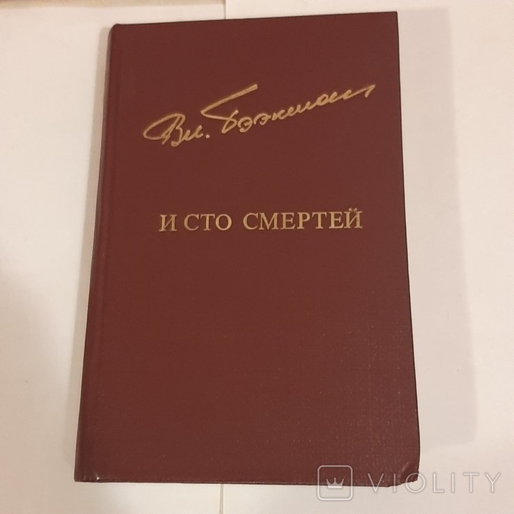 В. Бээкман. И сто смертей