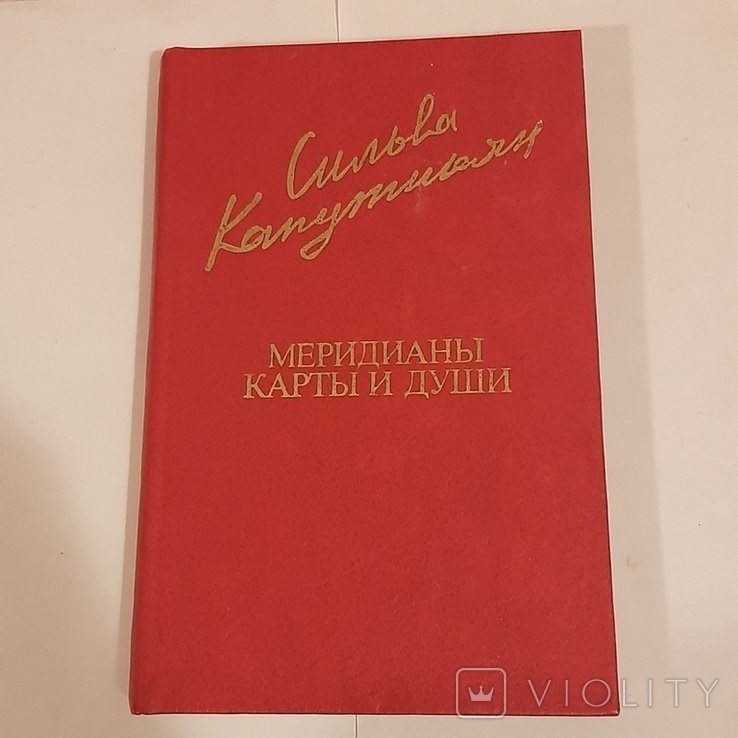 С. Капутикян. Меридианы карты и души