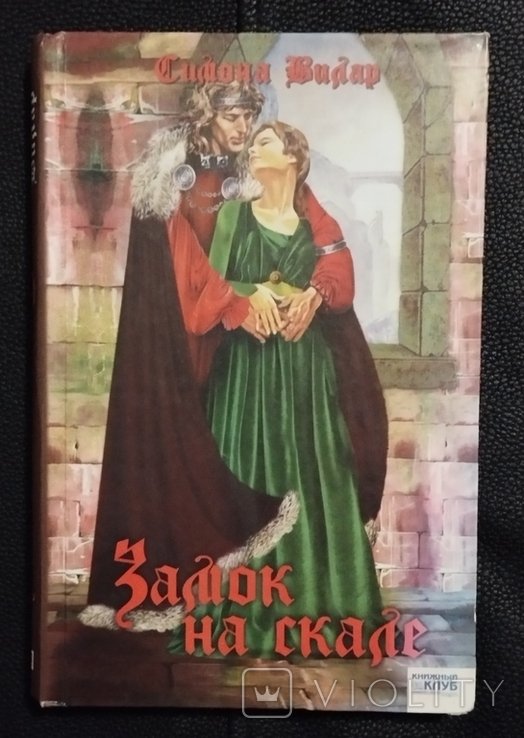 С. Вилар. Замок на скале