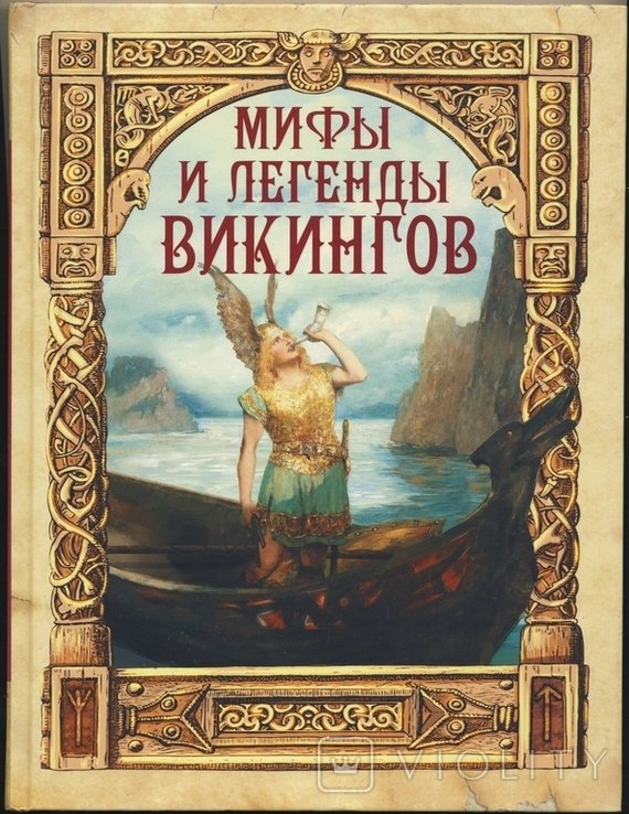 П. Полевой. Мифы и легенды викингов