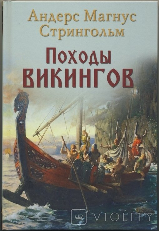 А.М. Стрингольм. Походы викингов