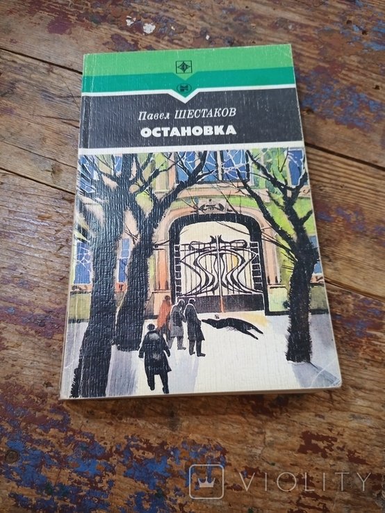 П. Шестаков. Остановка: Повести