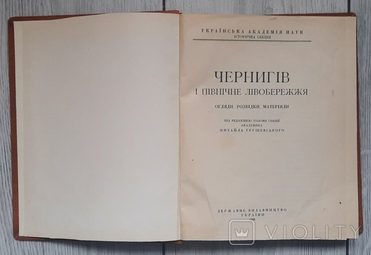 М. С. Грушевский. Чернигов и северное левобережье