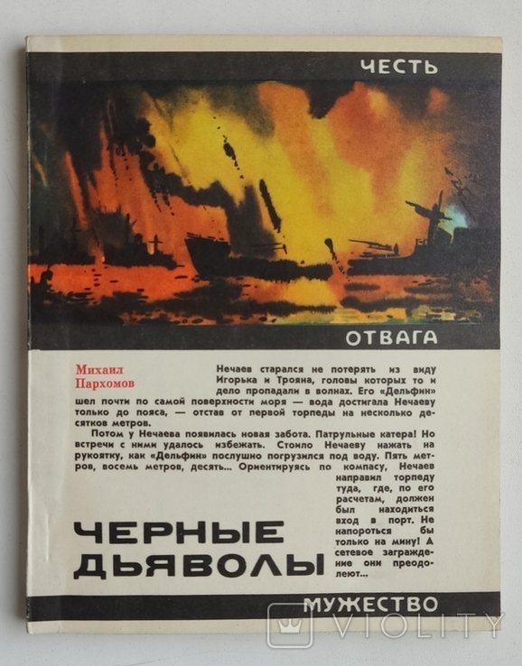 М. Пархомов. Черные дьяволы