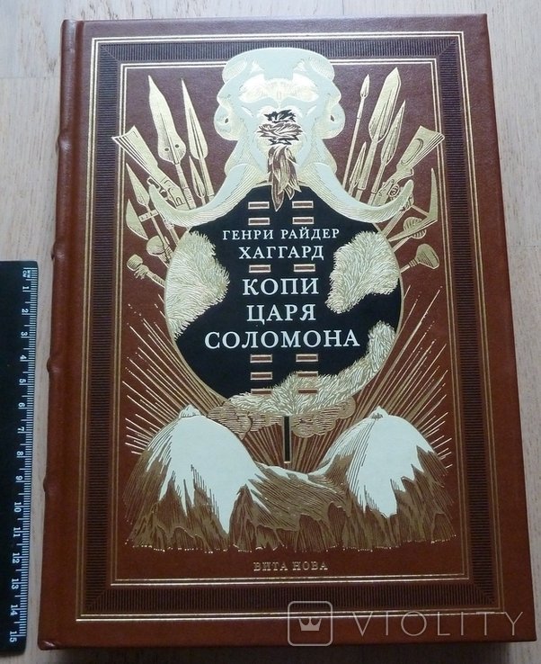 Г.Р. Хаггард. Копи царя Соломона