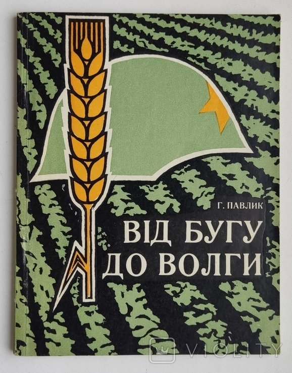 Г. Павлик. Від Бугу до Волги