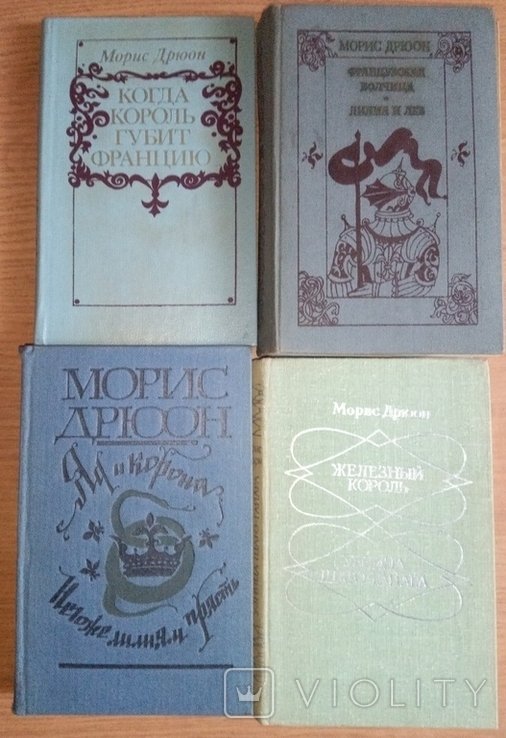 М. Дрюон. Романы