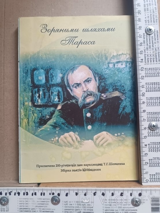 Т. Шевченко. Зоряными путями Тараса