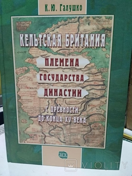 К. Галушко. Кельтская Британия. Племена, государства, династии