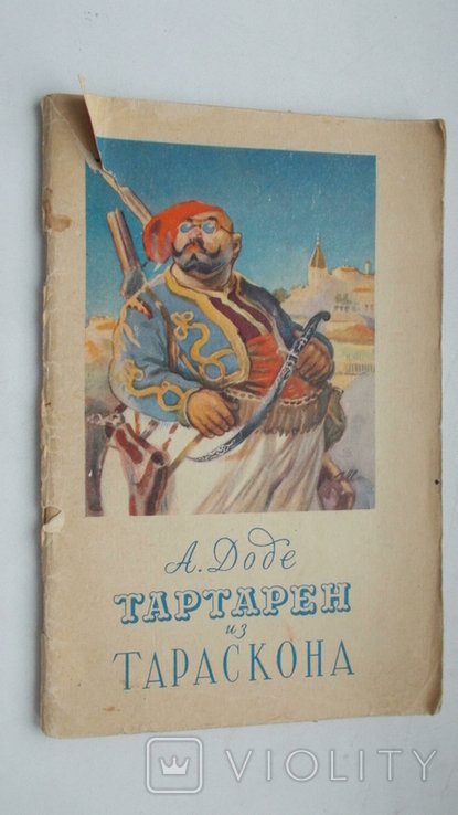 А. Доде. Тартарен из Тараскона