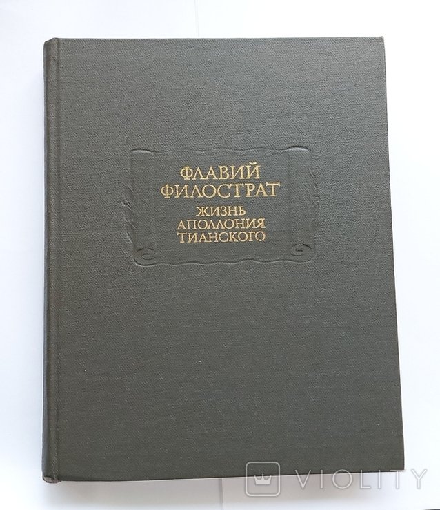 Ф. Филострат. Жизнь Аполлония