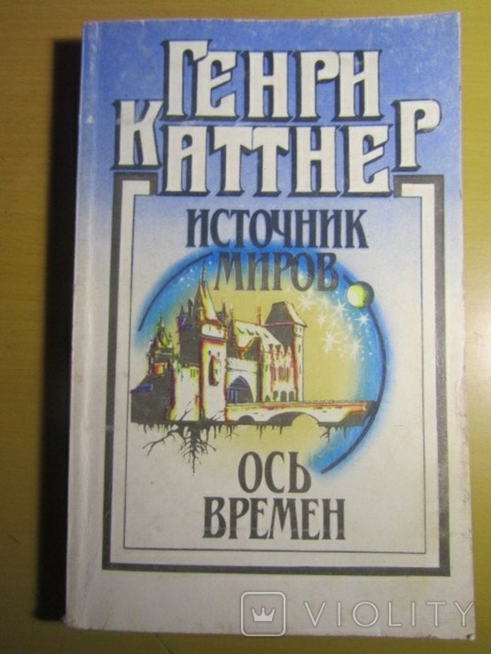 Г. Каттнер. Источник миров. Ось времен