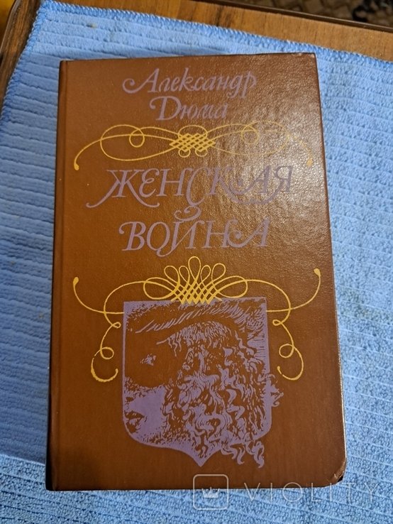 А. Дюма. Женская война 1991 года