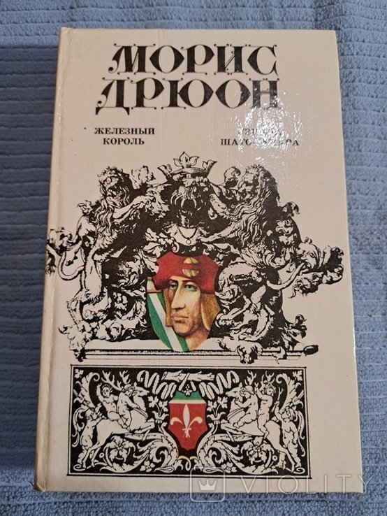 М. Дрюон. Железный король, Узница Шато Гайара