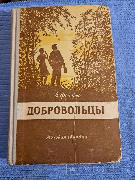 В.Ф. Фёдоров. Добровольцы