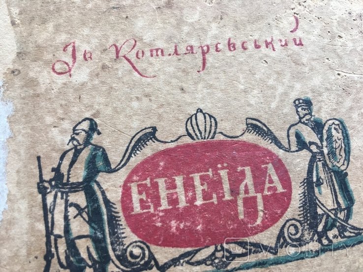 И.П. Котляревский. Енеида