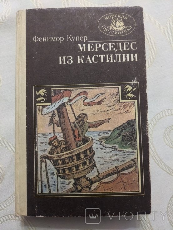 Д.Ф. Купер. Мерседес из Кастилии