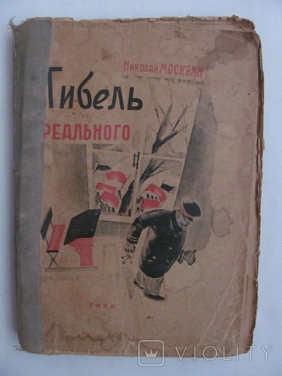 Н. Москвин. Гибель реального