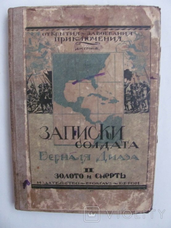 Д.Н. Егоров. Записки солдата Берналя Диаза