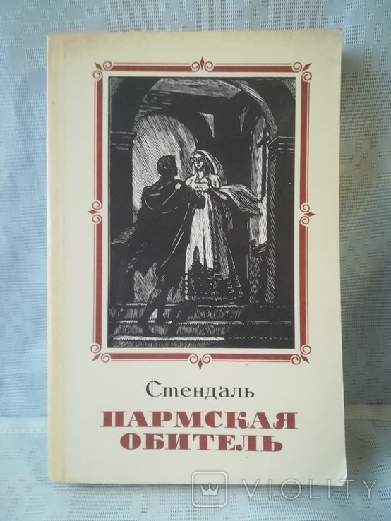 Ф. Стендаль. Пармская обитель