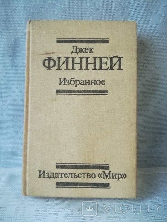 Д. Финней. Избранное