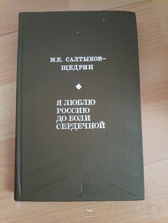 М. СалтыковЩедрин. Я люблю