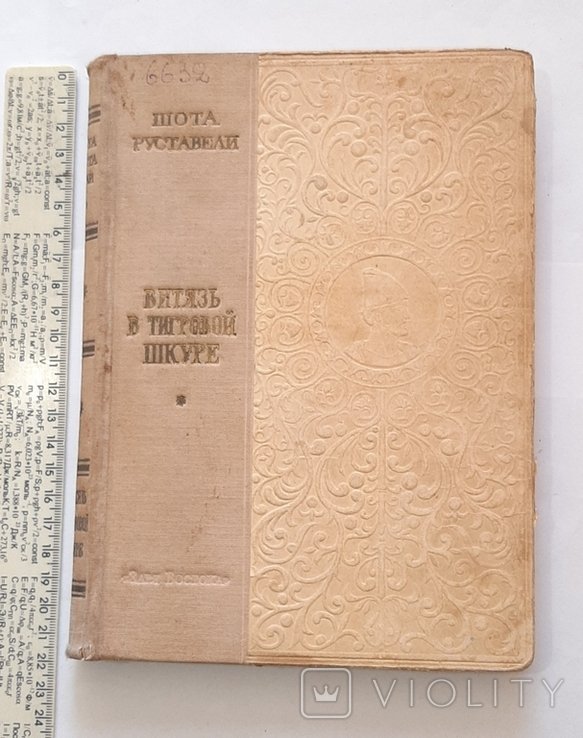 Ш. Руставели. Витязь в тигровой шкуре
