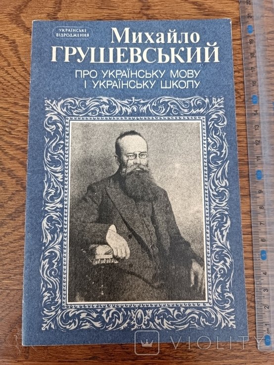 М. Грушевский. Про украинский язык и украинскую школу