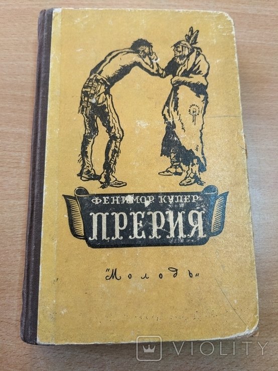 Ф. Купер. Прерия