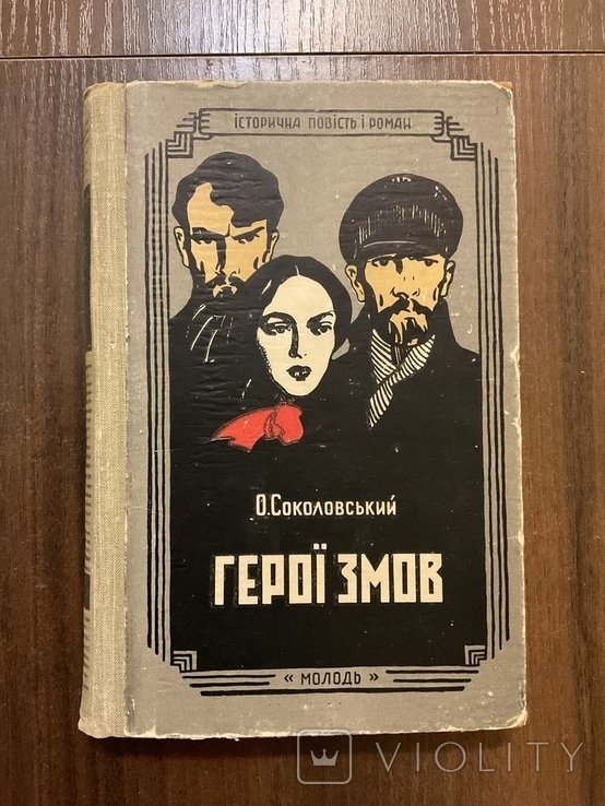 О. Соколовский. Герои заговор