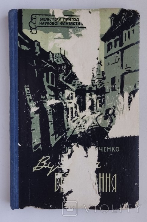 Ю.И. Усиченко. Улица без светания