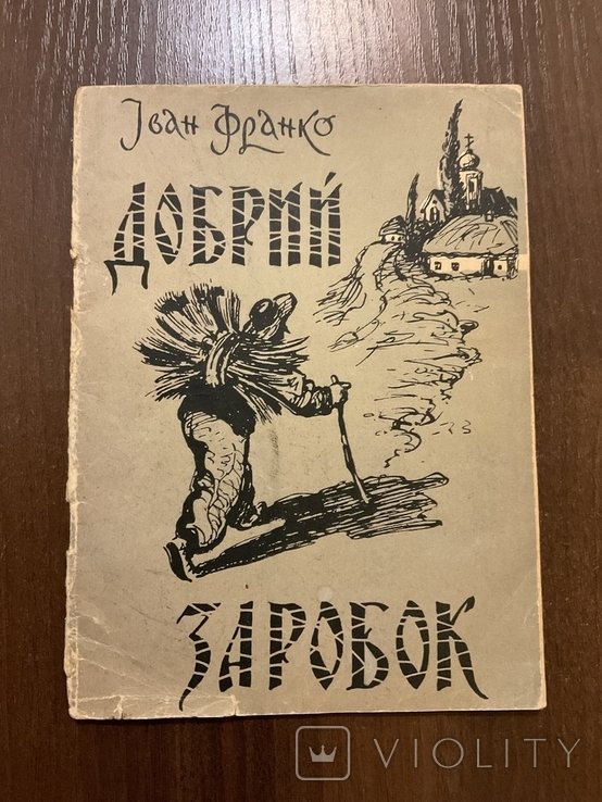 И. Франко. Добрый заработок