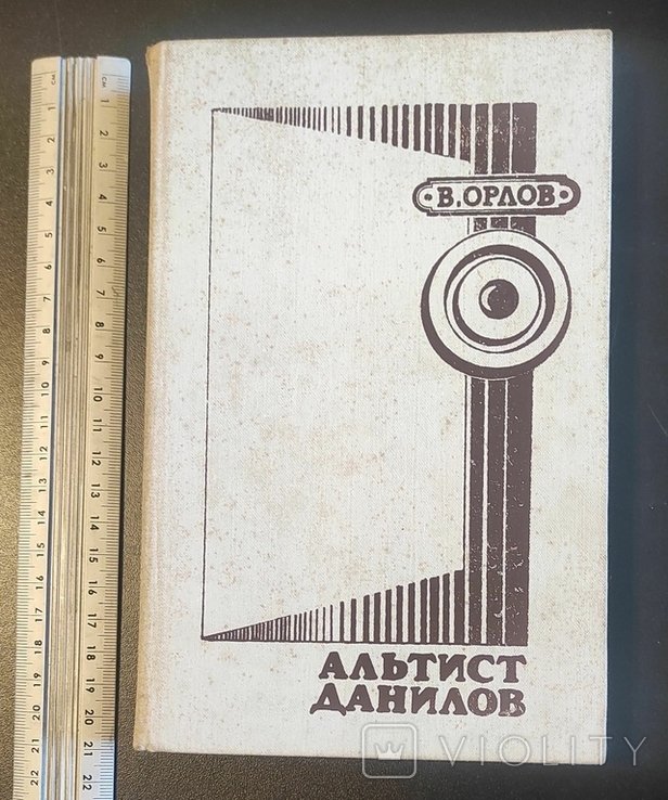 В. Орлов. Альтист Данилов