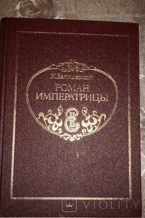 К. Валишевский. Роман императрицы