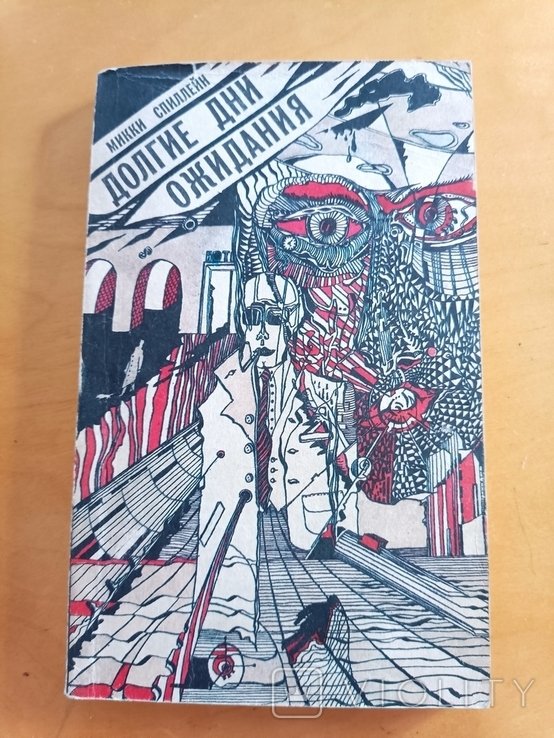 М. Спиллейн. Долгие дни ожидания