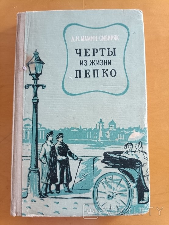 Д. МаминСибиряк. Черты из жизни пепко