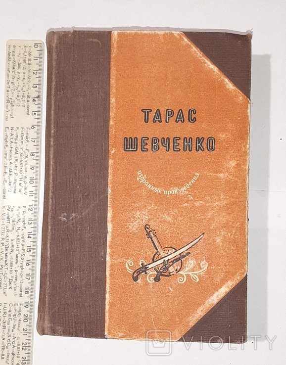 Т. Г. Шевченко. Избранные произведения