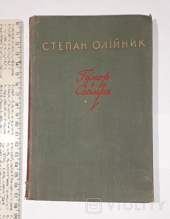 С. Олийник. Гумор и сатира