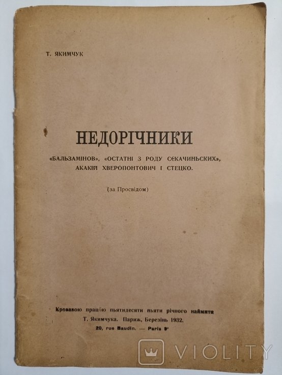 Т. Якимчук. Недоричники